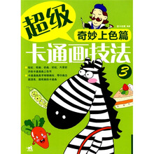 超级卡通画技法3:奇妙上色篇