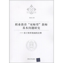 职业教育“双师型”教师基本问题研究：基于跨界视域的诠释