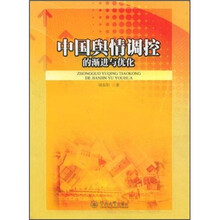 中国舆情调控的渐进与优化