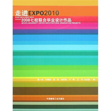 走进EXPO2010-2008七校联合毕业设计作品