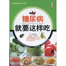 糖尿病就要这样吃