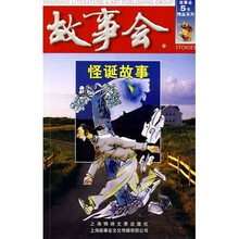 故事会5元精品系列:怪诞故事