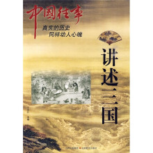 中国往事：讲述三国