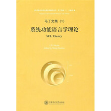 马丁文集1：系统功能语言学理论