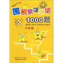 围棋阶梯训练1000题(中级篇)
