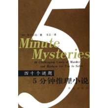 5分钟推理小说（40个谜题）