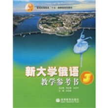 普通高等教育“十五”国家级规划教材:新大学俄语教学参考书3