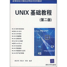 UNIX基础教程(第2版)