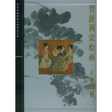晋唐两宋绘画人物风格