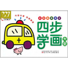 万友童书：四步学画大全