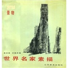世界名家素描：景物