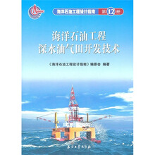 海洋石油工程设计指南：海洋石油工程深水油气田开发技术