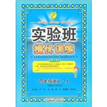 实验班提优训练：4年级语文·上（国标江苏版）