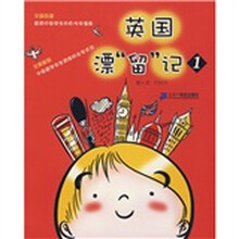 英国漂“留”记1