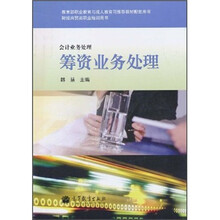 教育部职业教育与成人教育司推荐教材配套用书·财经商贸类职业培训用书·会计业务处理:筹资业务处理