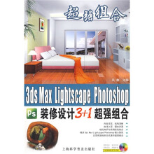 3ds Max Lightscape Photoshop装修设计3+1超强组合(附光盘1张)