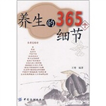 养生的365个细节