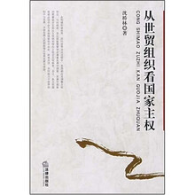 从世贸组织看国家主权