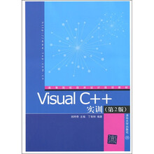 Visual C++实训（第2版）