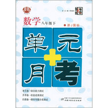 经纶大考卷·单元+月考：数学（8年级下）（浙J国标）