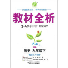 教材全析:历史(9年级下)(配国标人教版)