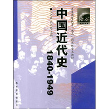 普通高等教育“九五”国家级重点教材·中国近代史（1840-1949）