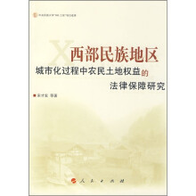 西部民族地区城市化过程中农民土地权益的法律保障研究