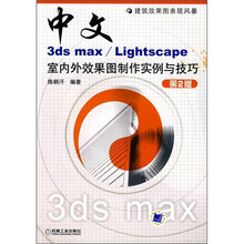 中文3ds max/LightScape室内外效果图制作实例与技巧（第2版）（附CD光盘1张）