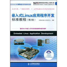 嵌入式Linux应用程序开发标准教程（第2版）