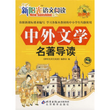 新阳光语文阅读:中外文学名著导读