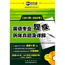 英语专业四级历年真题及详解（附MP3光盘1张）
