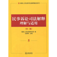 民事诉讼司法解释理解与适用5（第2版）
