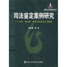司法鉴定案例研究：首届“鼎永杯”优秀司法鉴定文书精选