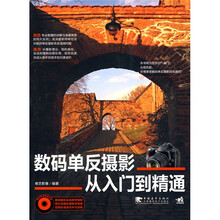 数码单反摄影从入门到精通（附光盘1张）