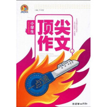 小学生作文一点通:小学生顶尖作文一点通