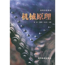 高等学校教材：机械原理