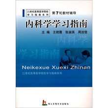 21世纪高等医学院校学习指南系列：内科学学习指南