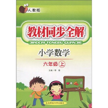 教材同步全解：小学数学（6年级上）（人教版）