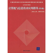 中国高等院校计算机基础教育课程体系规划教材：计算机与信息技术应用指导（第2版）