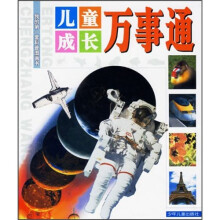 儿童成长万事通(套装)