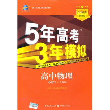 5年高考3年模拟：高中物理必修2（新课标）