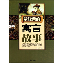 最经典的寓言故事