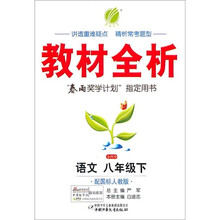 金四导教材全析：语文（8年级下）（配国标人教版）