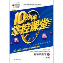 10分钟掌控课堂:5年级数学(人教版)(上)