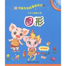 了不起的小猪系列·全脑开发故事游戏书：三只小猪造火箭·图形（5-6岁）
