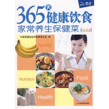 365天健康饮食:家常养生保健菜