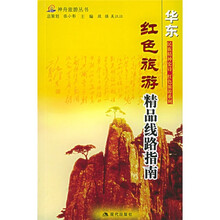 红色旅游精品线路指南:华东