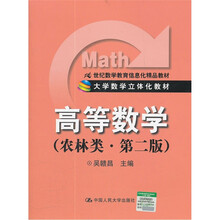 高等数学（农林类）第2版（大学数学立体化教材；21世纪数学教育信息化精品教材）