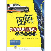 图解汽车车身电控系统新技术入门