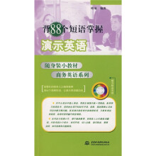 随身装小教材商务英语系列：背88个短语掌握演示英语（附光盘1张）